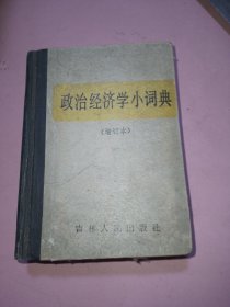 政治经济学小词典