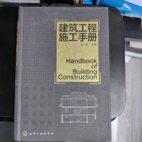 建筑工程施工手册