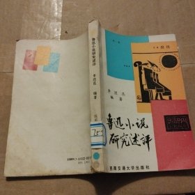 魯迅小說研究述評