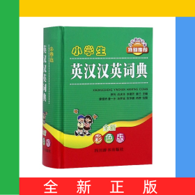 小學(xué)生英漢漢英詞典(全新彩色版)(精)