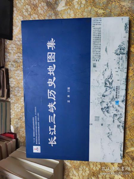 长江三峡历史地图集 8开精装