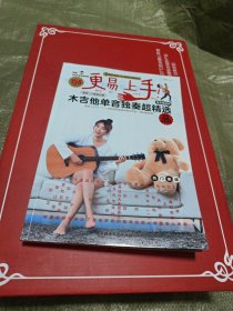 更易上手！木吉他单音独奏超精选（附赠158首）