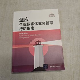 适应：企业数字化业务管理行动指南