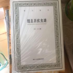 随息居饮食谱/艺文丛刊