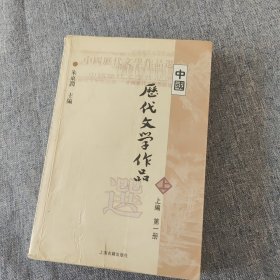 中国历代文学作品选 上编 第一册