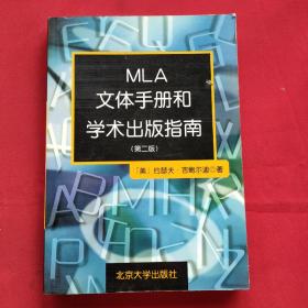 MLA文体手册和学术出版指南