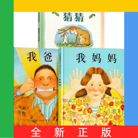 我爸爸我妈妈猜猜我有多爱你3册