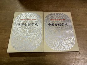 中国音韻学史上下