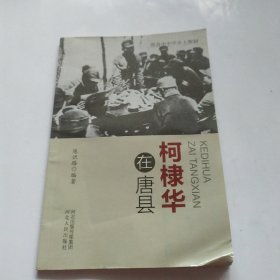 柯棣华在唐县