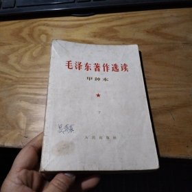 毛泽东著作选读 甲种本 下册