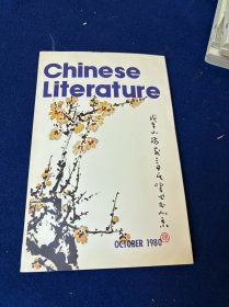 1980年10月英文版《中国文学》 内容涉及湛容人到中年；戴乃迭/杨宪益妻“人到中年”；舒婷的诗歌；史沫特莱的回忆；王瑞林的艺术，凤阳彩偶；彦涵艺术