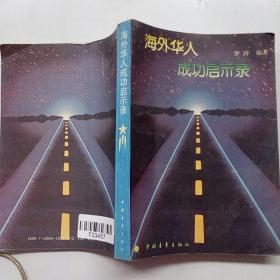 海外華人成功啟示錄