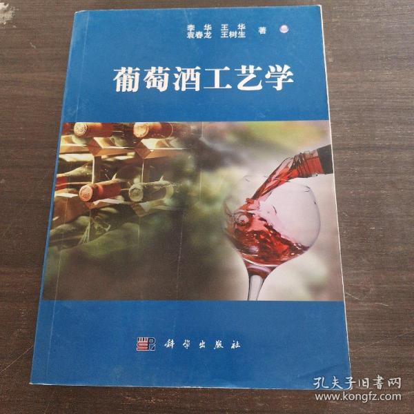 葡萄酒工艺学