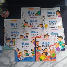 儿童逆商培养绘本（3-6岁套装全12册）存10本合售 共10册