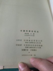 中国科学技术史(第四卷天学)