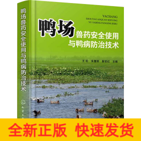 鸭场兽药安全使用与鸭病防治技术