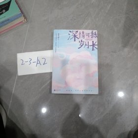 深情可抵岁月长 (限量印签版，春风榴火代表作网络原名：重回我爸当校草那几年)