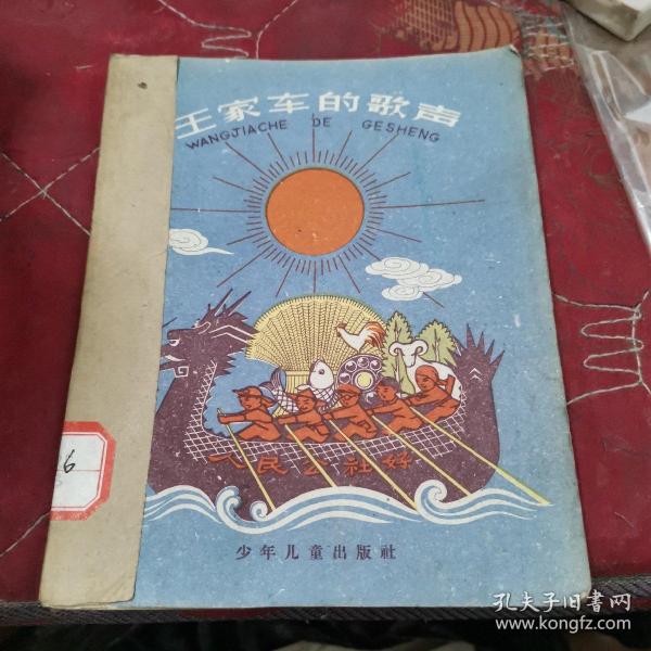 王家车的歌声
人民公社万岁丛书