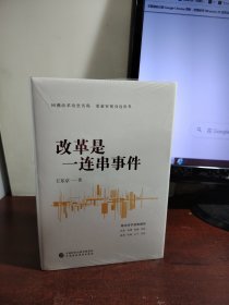 改革是一连串事件（中央党校原副校长王东京的经济观察实录）