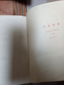 卫士凯歌 下册 精装本 包有书皮 内页干净无涂画字迹 精美插图 厚册 一版一印 包邮挂刷