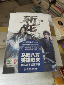 斩龙7：威震八方