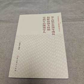 第七届中央领导成员和解放战争时期党政军高级领导人