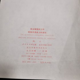 在全国党风工作经验交流会上的讲话 折页一张