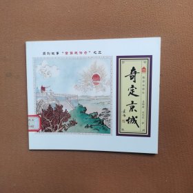 奇定京城（宣纸印装）