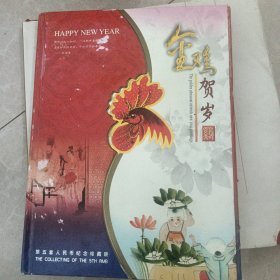 金鸡贺岁第五套人民币纪念册（空）内含几枚鸡年邮票