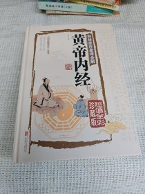 彩绘全注全译全解黄帝内经