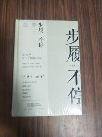 在路上 前行 步履不停（全新未拆封）