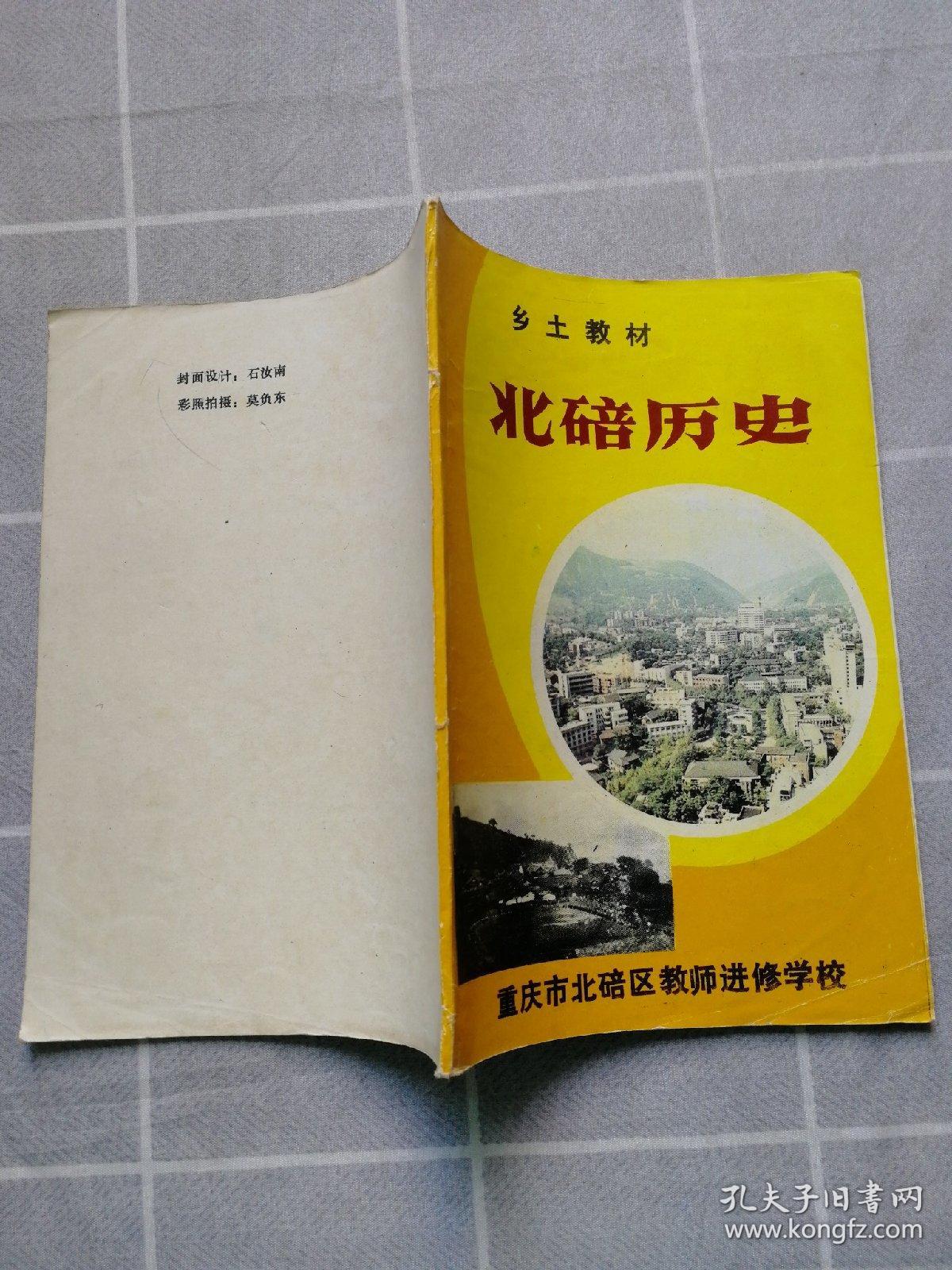 乡土教材 北碚历史