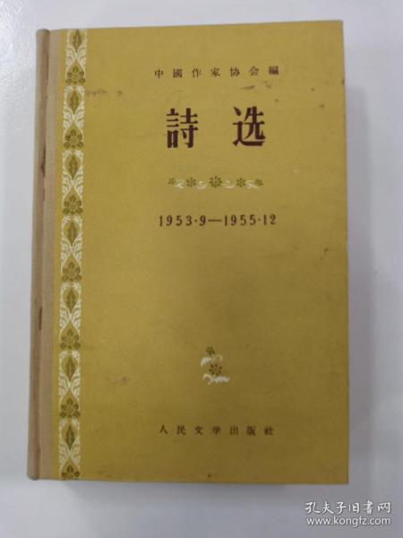 诗选53年至55年精装