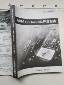 ARM CORTEX M3开发指南