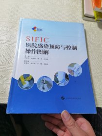 SIFIC医院感染预防与控制操作图解