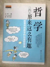 哲学原来这么有趣：颠覆传统教学的18堂哲学课