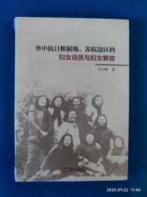 华中抗日根据地、苏皖边区的妇女动员与妇女解放（全新）