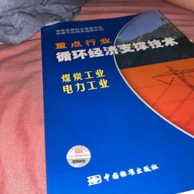 重点行业循环经济支撑技术：煤炭工业 电力工业