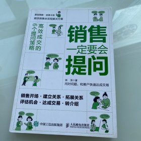 销售一定要会提问 高效成交的6个提问策略