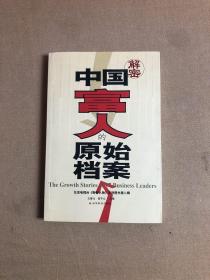 中國富人的原始檔案