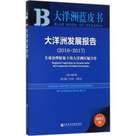 皮书系列·大洋洲蓝皮书：大洋洲发展报告（2016~2017）