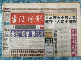 《生活时报》（已停刊）1999年10月31日，对折八版，世界杯中国全军覆没，上海电影节巨星寥寥星光暗淡，李嘉诚7天赚了1000多亿，中国女排人算不如天算，阿加西参赛格拉夫观战。