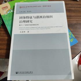 團(tuán)體特征與灌溉自組織治理研究