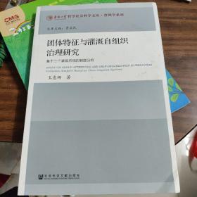 团体特征与灌溉自组织治理研究