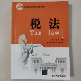 税法   清华大学出版社