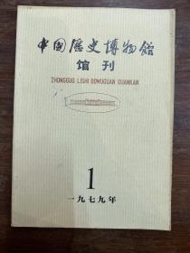《中国历史博物馆馆刊》（创刊号，文物出版社1979年，私藏）