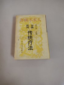 百病不求人/中国民间传统疗法－八五品－40元