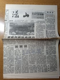 濛山 创刊号 1999年6月12日渠县作家协会成立