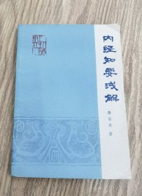 内经知要 秦伯未 著
