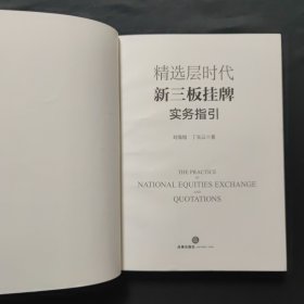 精选层时代新三板挂牌实务指引